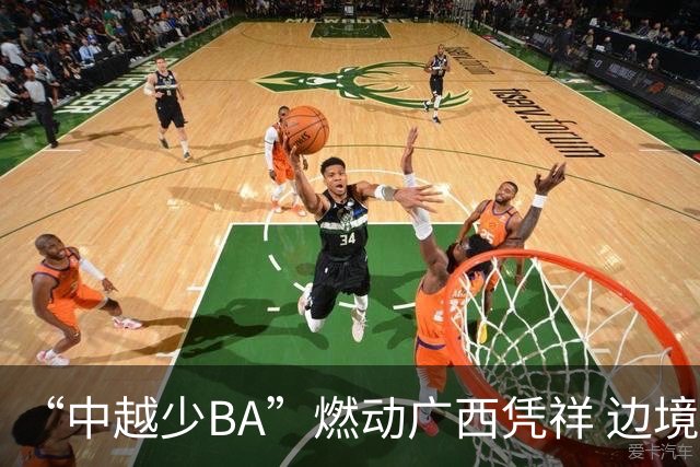 “中越少BA”燃动广西凭祥 边境小将以球会友厚植友谊