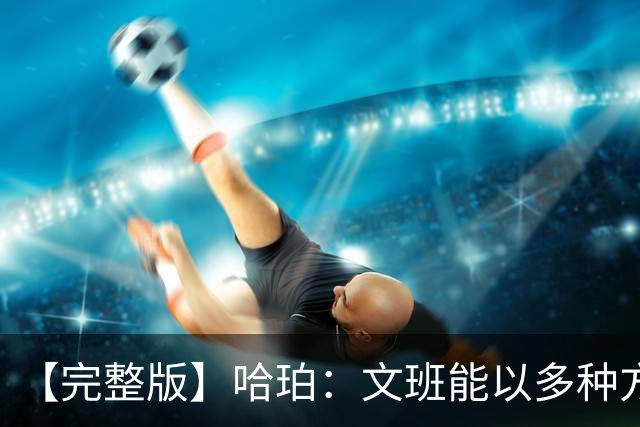 【完整版】哈珀：文班能以多种方式影响比赛 我一直都很有自信！