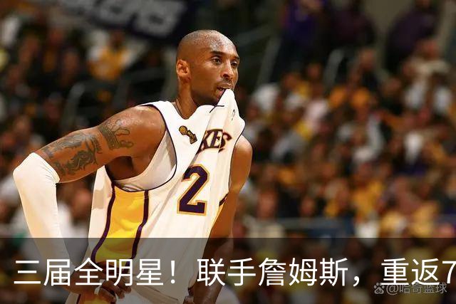 三届全明星！联手詹姆斯，重返76人？
