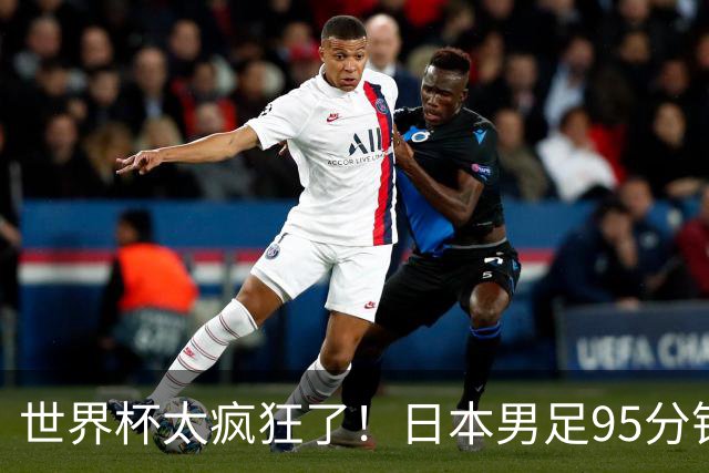 世界杯太疯狂了！日本男足95分钟被绝杀，1-2逆转无缘16强的背后故事与分析