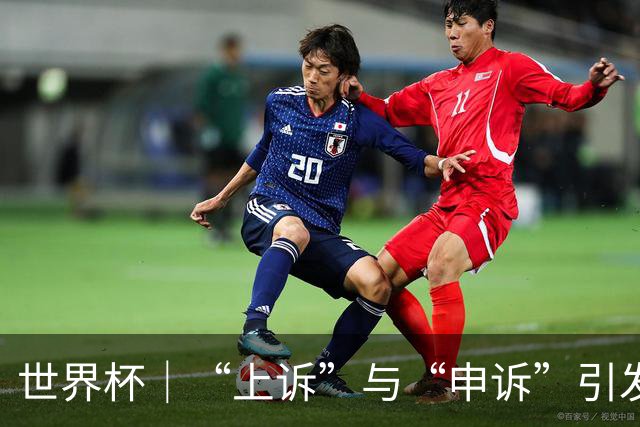 世界杯｜“上诉”与“申诉”引发的讨论与思考