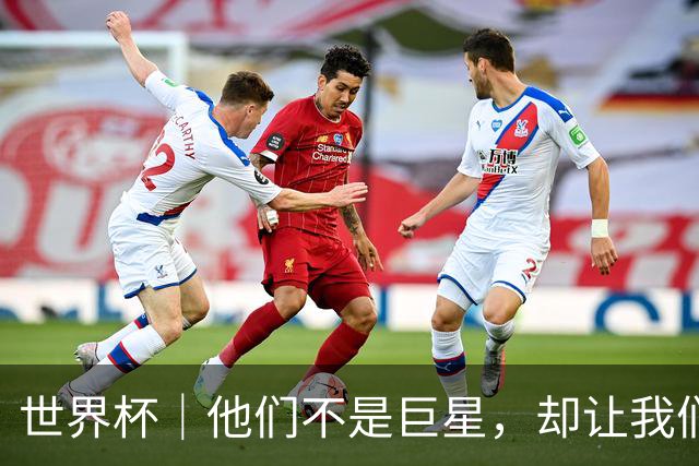 世界杯｜他们不是巨星，却让我们动容——小组赛首轮盘点