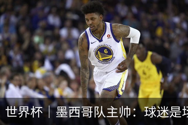 世界杯｜墨西哥队主帅：球迷是场上“第12人”