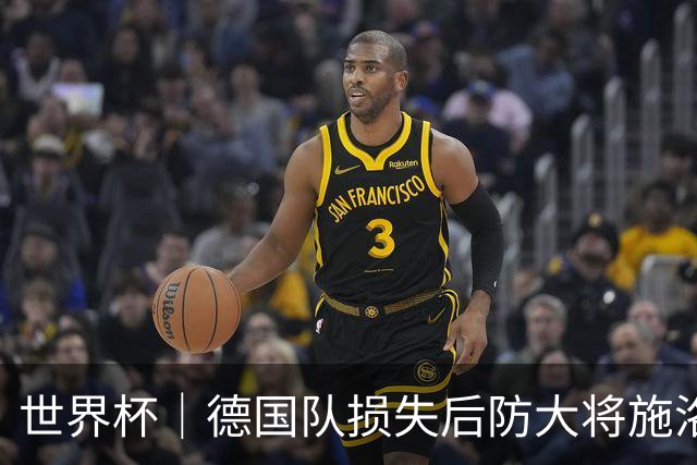 世界杯｜德国队损失后防大将施洛特贝克