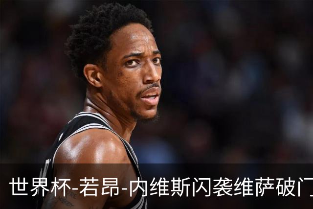 世界杯-若昂-内维斯闪袭维萨破门 葡萄牙1-1民主刚果