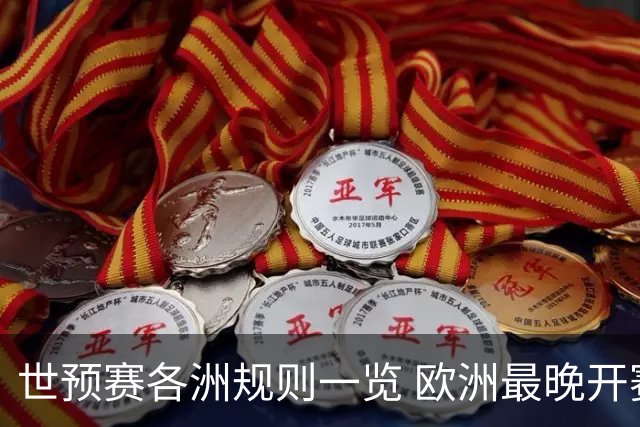 世预赛各洲规则一览 欧洲最晚开赛+亚洲最复杂