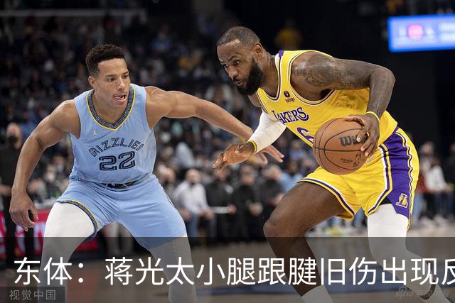 东体：蒋光太小腿跟腱旧伤出现反应，直接返回俱乐部接受治疗