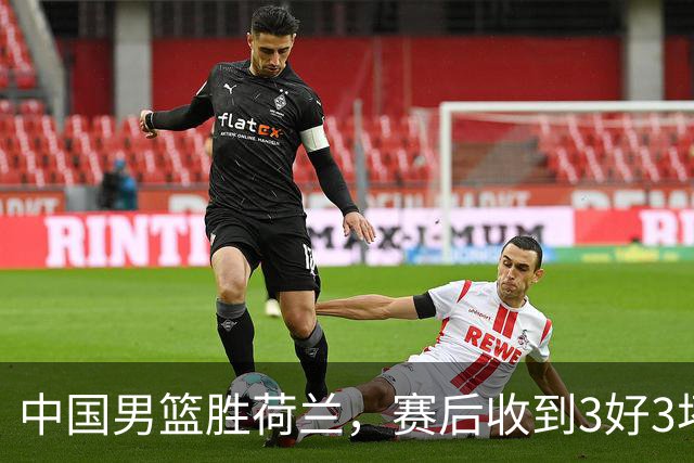 中国男篮胜荷兰，赛后收到3好3坏消息！16次罚球竟全中，打日本队不稳