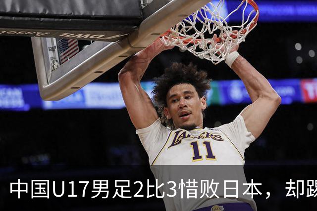 中国U17男足2比3惜败日本，却踢出近22年最佳战绩，这次真该多点耐心