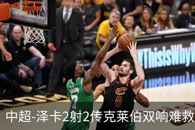 中超-泽卡2射2传克莱伯双响难救主 泰山4-3险胜玉昆