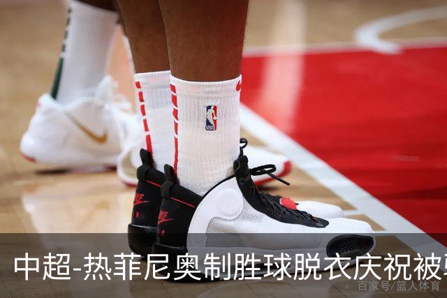 中超-热菲尼奥制胜球脱衣庆祝被驱逐 铁人3-2海港夺3连胜
