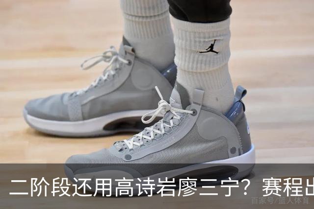 二阶段还用高诗岩廖三宁？赛程出炉很难打，赵睿周琦张镇麟该回来