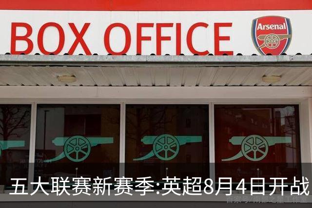 五大联赛新赛季:英超8月4日开战 德甲间歇期66天