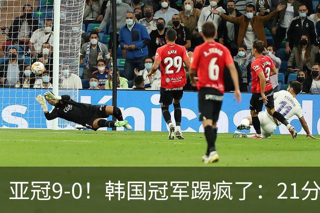 亚冠9-0！韩国冠军踢疯了：21分钟5球+2外援戴帽