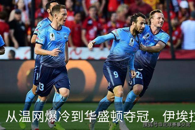 从温网爆冷到华盛顿夺冠，伊埃拉让世界重新认识菲律宾