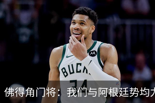 佛得角门将：我们与阿根廷势均力敌 心中充满感动与自豪