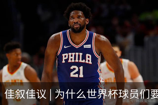 佳叙佳议 | 为什么世界杯球员们要在袜子上剪洞？