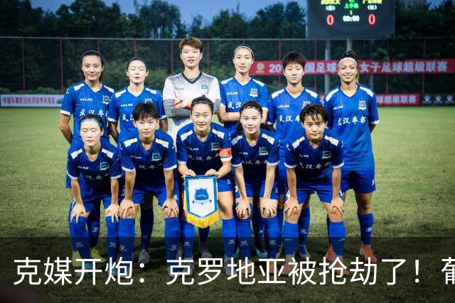 克媒开炮：克罗地亚被抢劫了！葡萄牙12人作战，FIFA偏向强队
