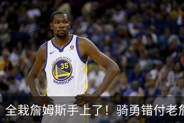 全栽詹姆斯手上了！骑勇错付老詹，休赛期停摆，库里忠诚惨遭辜负