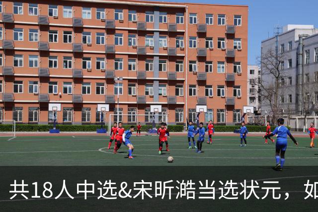 共18人中选&宋昕澔当选状元，如何评价今年的CBA选秀大会-CBA-CBA专区-虎扑社区