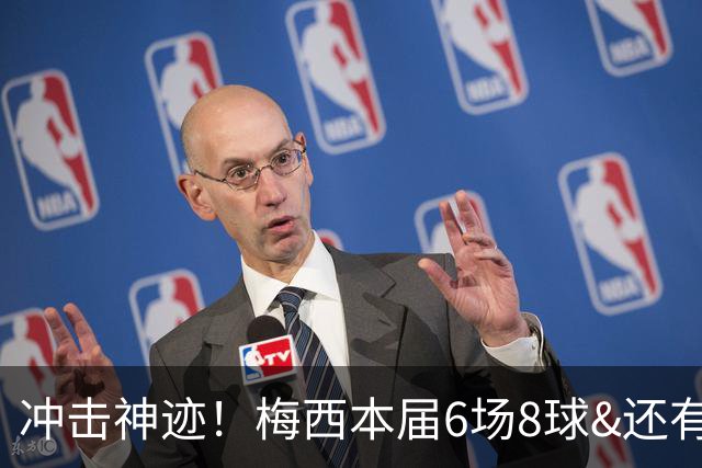 冲击神迹！梅西本届6场8球&还有2场，方丹单届13球纪录已尘封68年
