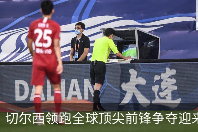 切尔西领跑全球顶尖前锋争夺迎来托雷斯新篇章