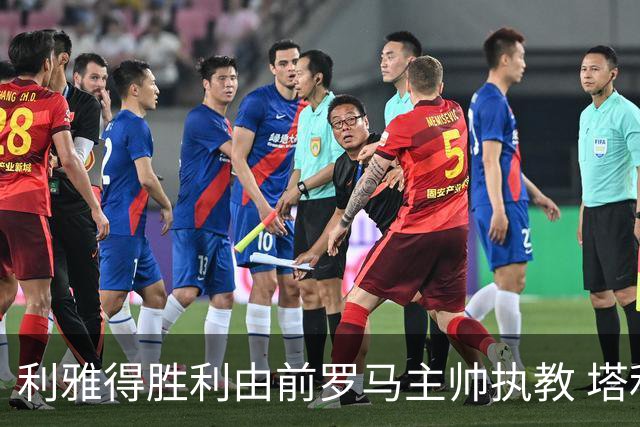 利雅得胜利由前罗马主帅执教 塔利斯卡也效力该队