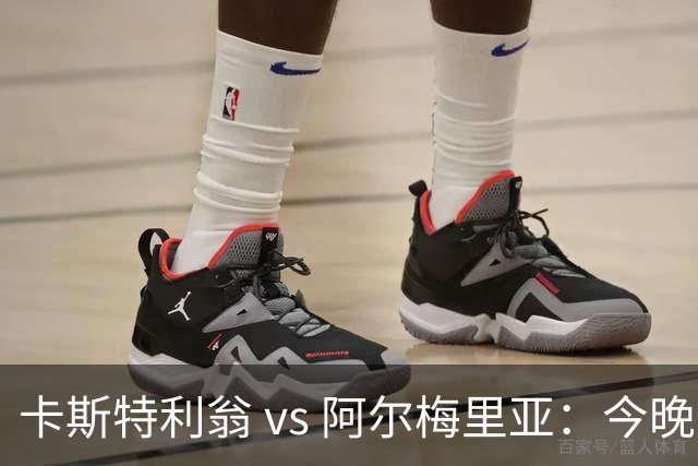 卡斯特利翁 vs 阿尔梅里亚：今晚21:00谁能迈出重返西甲的关键一步？