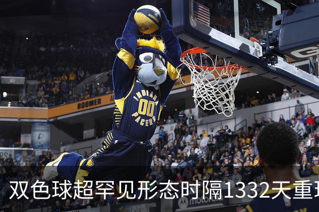 双色球超罕见形态时隔1332天重现!下期这么开?