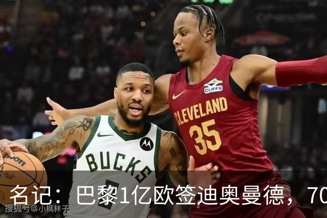 名记：巴黎1亿欧签迪奥曼德，7000万甩卖巴尔科拉，利物浦太惨了