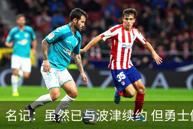 名记：虽然已与波津续约 但勇士仍有条件同时得到浓眉和詹姆斯