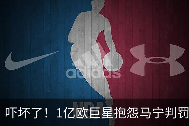 吓坏了！1亿欧巨星抱怨马宁判罚，被马宁点名叫过来，赶忙赔不是