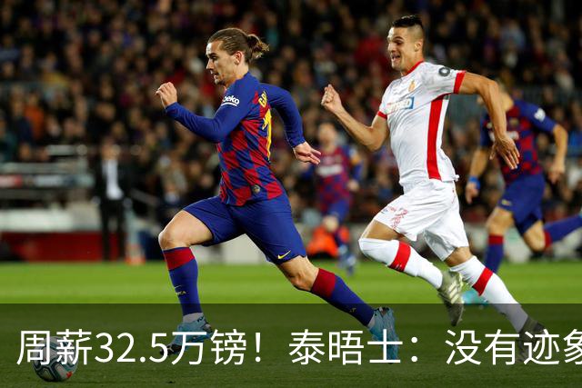 周薪32.5万镑！泰晤士：没有迹象表明，拉什福德愿降薪推动转会