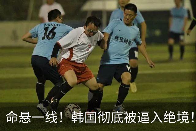 命悬一线！韩国彻底被逼入绝境！8个小组第三名额仅剩1席，生死全靠赌运气