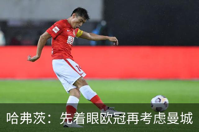 哈弗茨：先着眼欧冠再考虑曼城