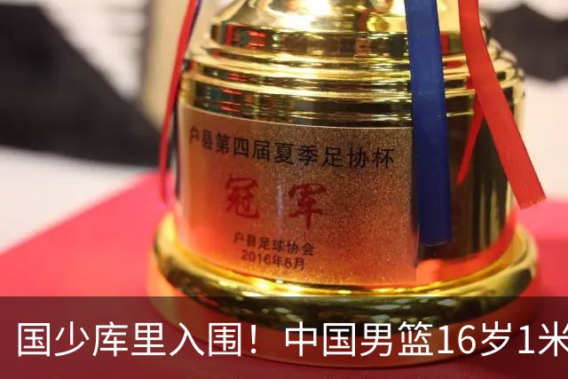 国少库里入围！中国男篮16岁1米90新星剑指世少赛：冲击八强？