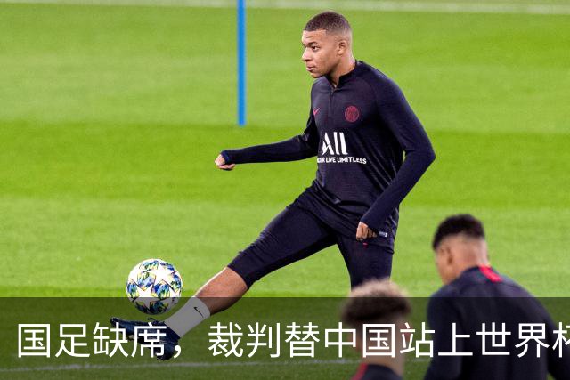 国足缺席，裁判替中国站上世界杯！马宁：没把柄，谁也拿捏不了