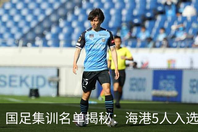 国足集训名单揭秘：海港5人入选，蓉城4人将为国出战！
