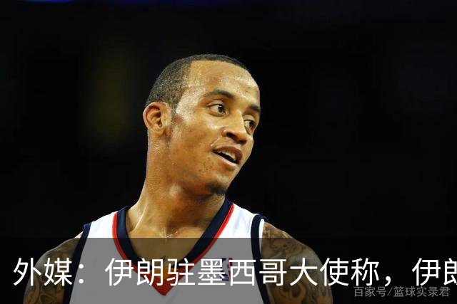 外媒：伊朗驻墨西哥大使称，伊朗队被告知必须在世界杯比赛日当天入境和离开美国