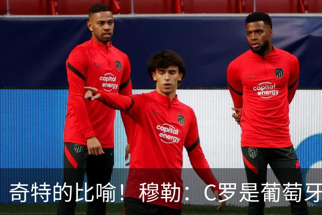 奇特的比喻！穆勒：C罗是葡萄牙的卡尔 他不是决定比赛走向的那个