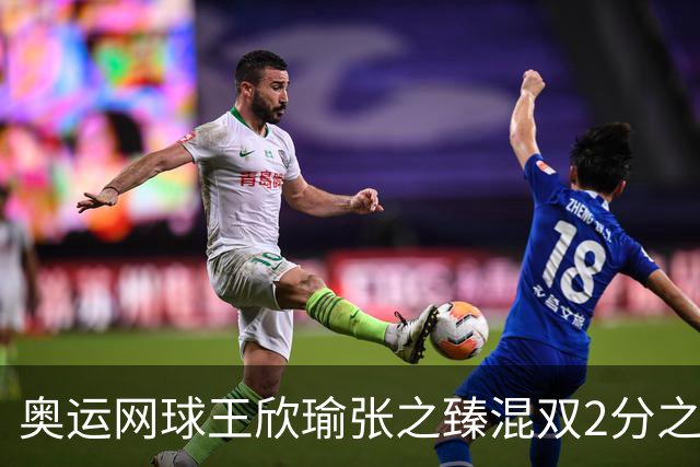 奥运网球王欣瑜张之臻混双2分之差摘银 创造历史