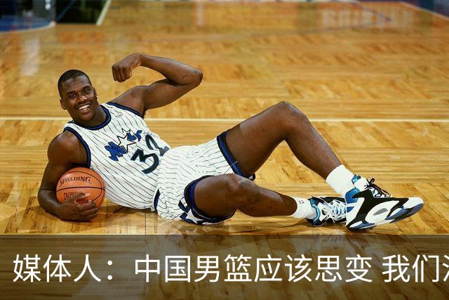 媒体人：中国男篮应该思变 我们没有日本男篮强 就别再嘴硬了