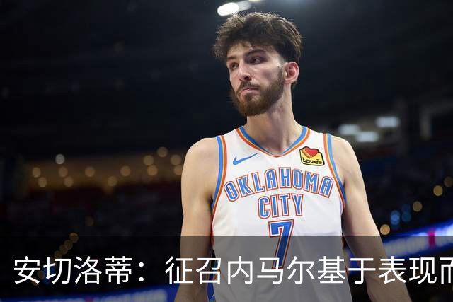 安切洛蒂：征召内马尔基于表现而非压力 若状态好会带来巨大帮助