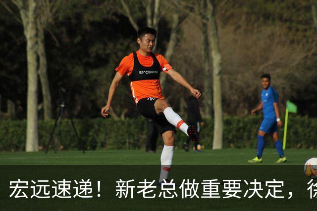 宏远速递！新老总做重要决定，徐杰升任副队长，周鹏回归职务曝光