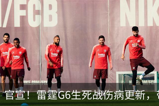 官宣！雷霆G6生死战伤病更新，带伤也要拼，马刺迎绝佳晋级机会