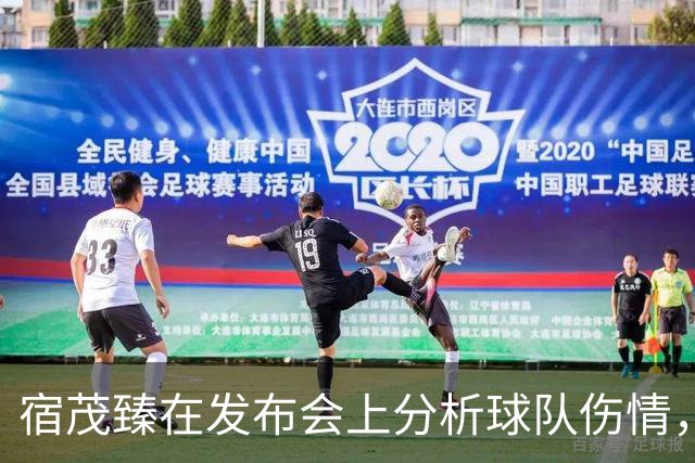 宿茂臻在发布会上分析球队伤情，信心满满迎战领头羊成都蓉城