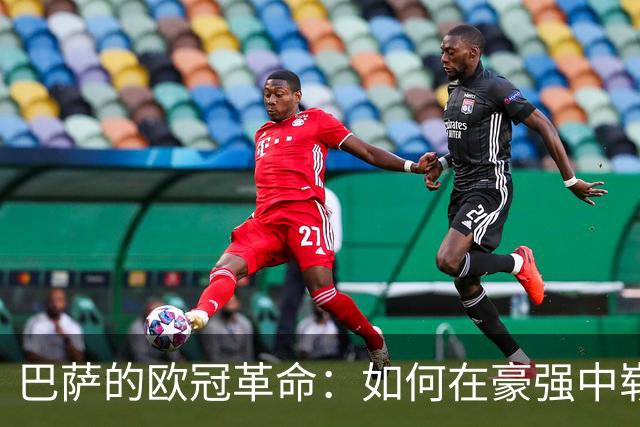 巴萨的欧冠革命：如何在豪强中崭露头角