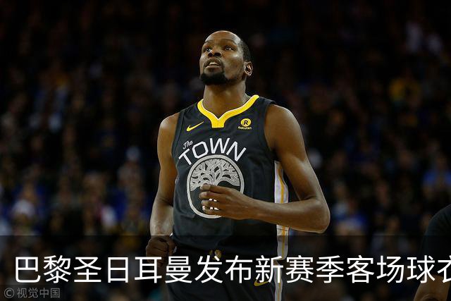 巴黎圣日耳曼发布新赛季客场球衣：白色主色调，红蓝中央条纹