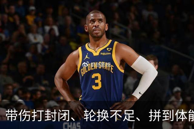 带伤打封闭、轮换不足、拼到体能透支！胡金秋发言让全网破防
