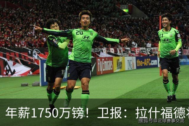 年薪1750万镑！卫报：拉什福德将回曼联，在卡里克手下开始新赛季